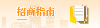 招商指南
