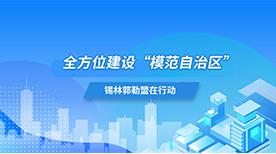 全方位建设“模范自治区”锡林郭勒盟在行动