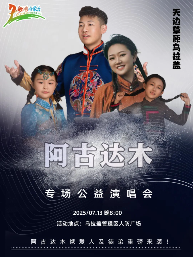 今晚8:00让我们相聚在人防广场不见不散 天边草原乌拉盖阿古达木专场公益演唱会7月13日重磅来袭