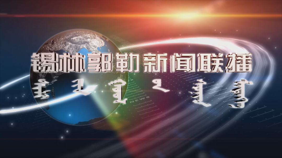 《锡林郭勒蒙语新闻联播》2025年4月15日