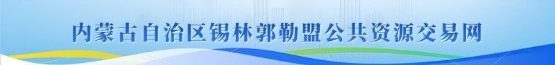 内蒙古自治区锡林郭勒盟公共资源交易网