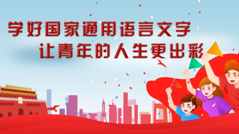 强信心 勇担当 善作为丨乌拉盖管理区蒙古族学校全面加强国家通用语言文字教育教学工作