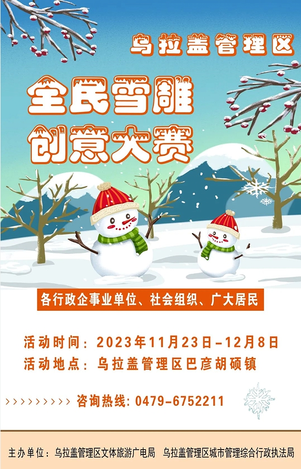 乌拉盖管理区首届全民雪雕创意大赛邀您参加！