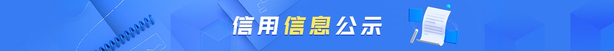 信用信息公示