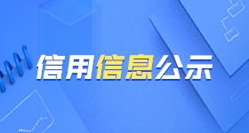 信用信息公示