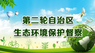 第二轮自治区生态环境保护督察专栏