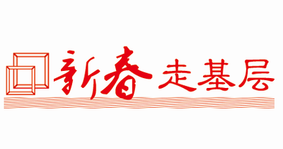 新春走基层