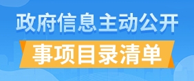 主动公开事项目录