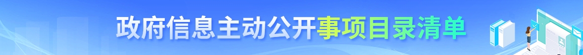 主动公开事项目录