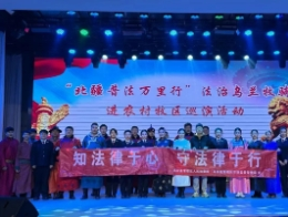 综治宣传月活动暨“北疆普法万里行”法治乌兰牧骑进农村牧区巡演活动