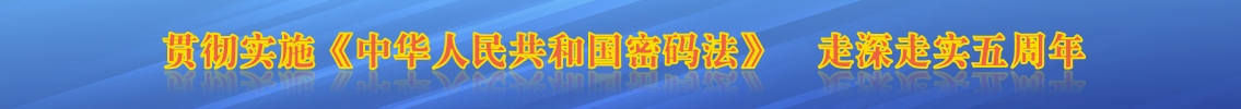 贯彻实施《中华人民共和国密码法》 走深走实五周年