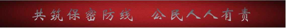 共筑保密防线 公民人人有责