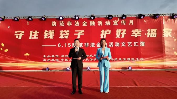 乌拉盖管理区举办“守住钱袋子 护好幸福家”主题文艺汇演