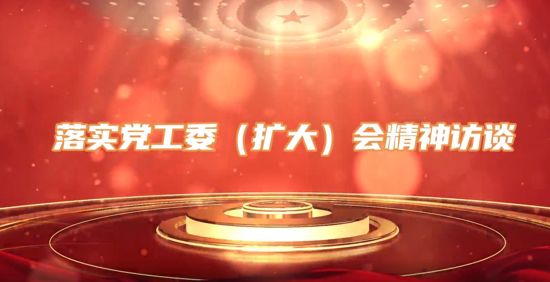 落实党工委扩大会精神访谈(五)努力办好人民满意的教育、全面落实立德树人的根本任务
