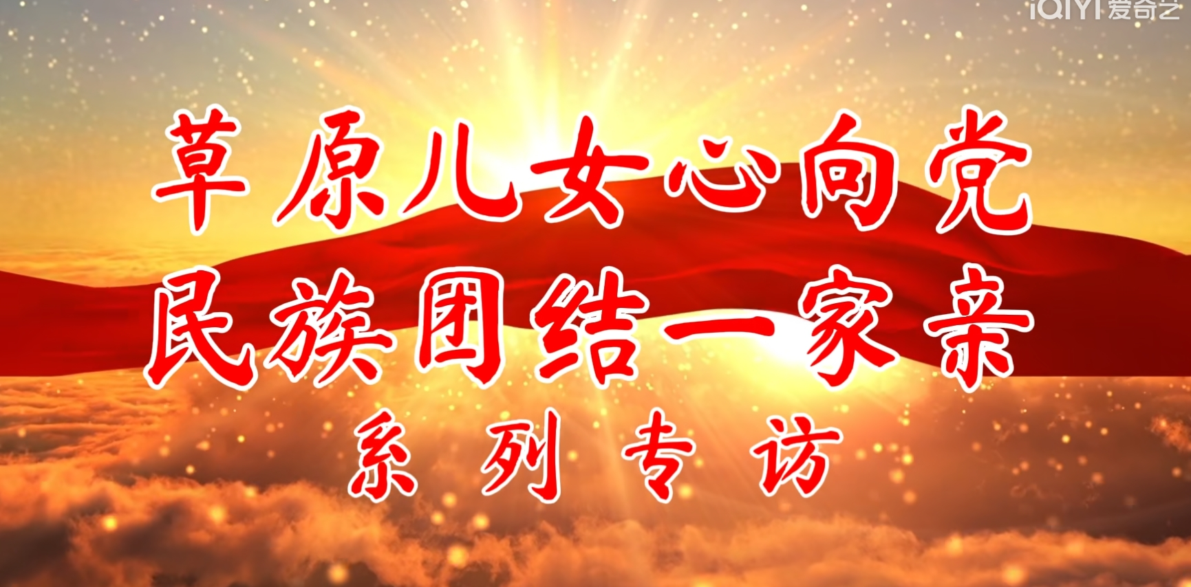 专访：推动铸牢中华民族共同体意识走深走实丨“草原儿女心向党 民族团结一家亲”访谈（第一期）