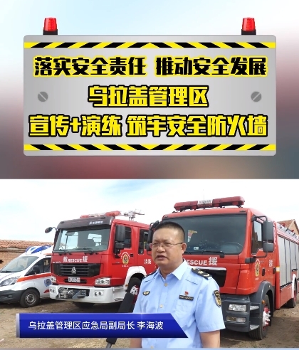 专访：落实安全责任 推动安全发展